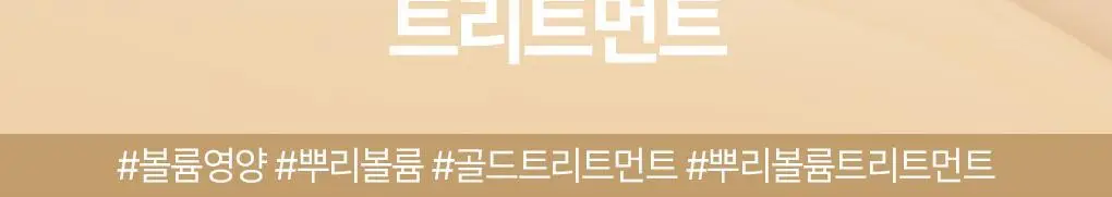 [뿌리볼륨&영양케어] 츠바키 프리미엄 볼륨 & 리페어 트리트먼트 160g 상세페이지 3